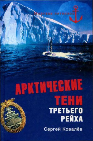 Арктические тени Третьего рейха