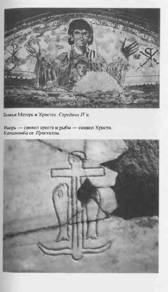 Повседневная жизнь первых христиан. 95–197 i_003.jpg