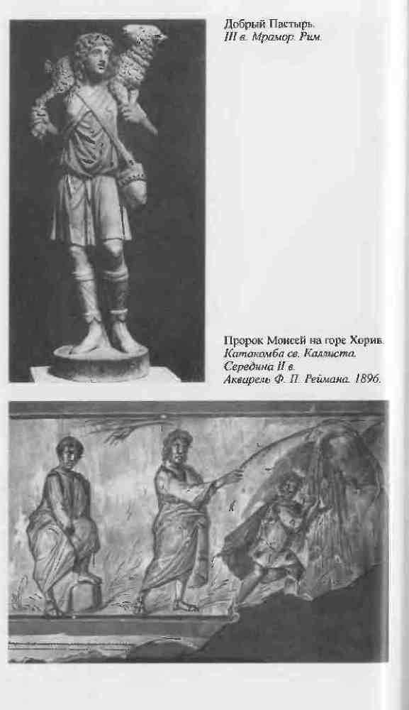 Повседневная жизнь первых христиан. 95–197 i_008.jpg