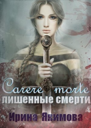 Лишенные смерти. Трилогия
