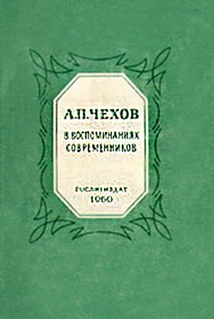  А.П.Чехов в воспоминаниях современников 