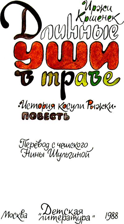 Длинные уши в траве. История косули Рыжки nonjpegpng__6.png