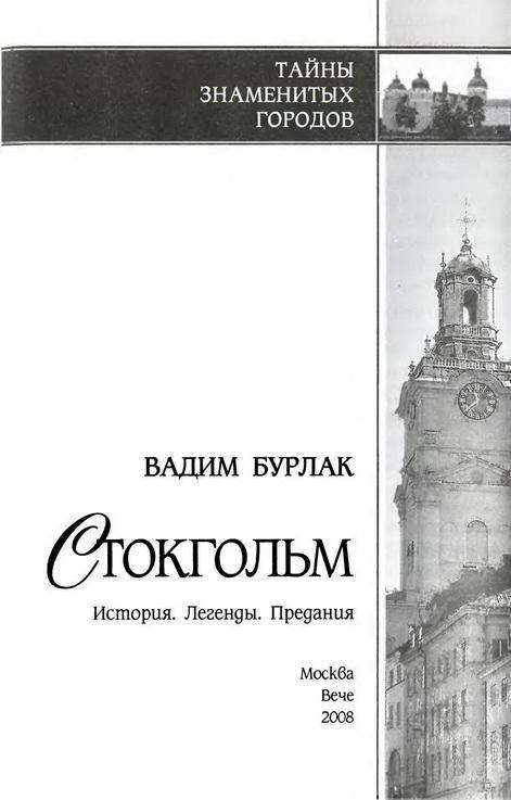 Стокгольм. История. Легенды. Предания img_1.jpeg