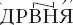 Вспомогательные исторические дисциплины i_093.jpg