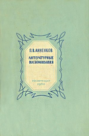 Литературные воспоминания