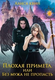 Без мужа не пропасть