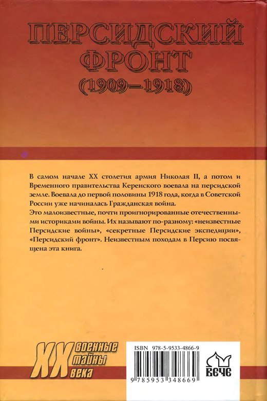 Персидский фронт (1909-1918) Незаслуженно забытые победы i_026.jpg
