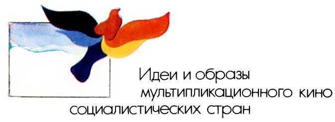 Мир мультфильма: Идеи и образы мультипликации социалистических стран i_003.jpg