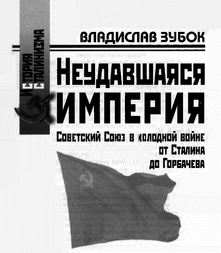 Неудавшаяся империя: Советский Союз в холодной войне от Сталина до Горбачева i_001.png