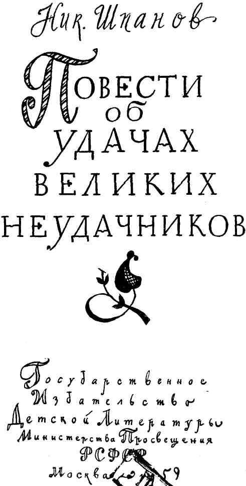 Повести об удачах великих неудачников img_1.jpeg