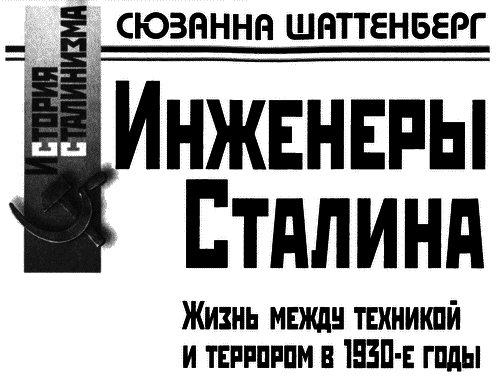 Инженеры Сталина: Жизнь между техникой и террором в 1930-е годы i_001.png