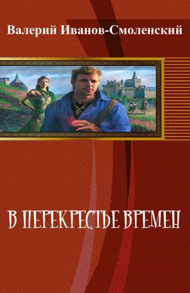 В перекрестье времен _0.jpg