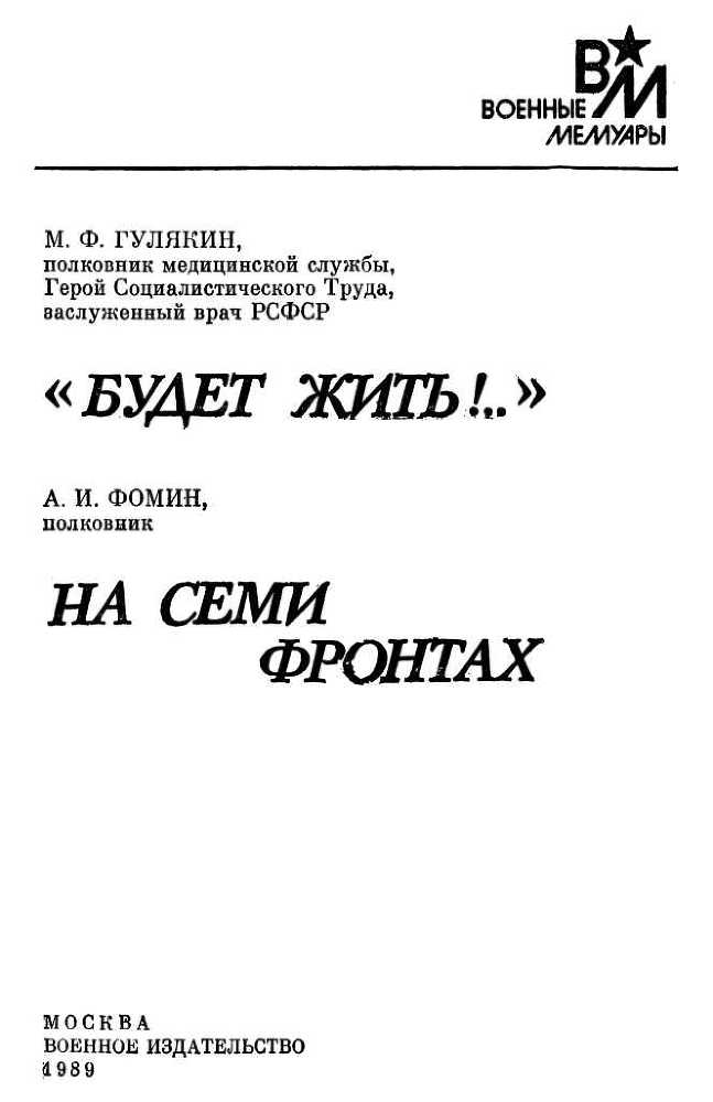 «Будет жить!..». На семи фронтах i_001.jpg