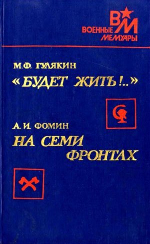 «Будет жить!..». На семи фронтах