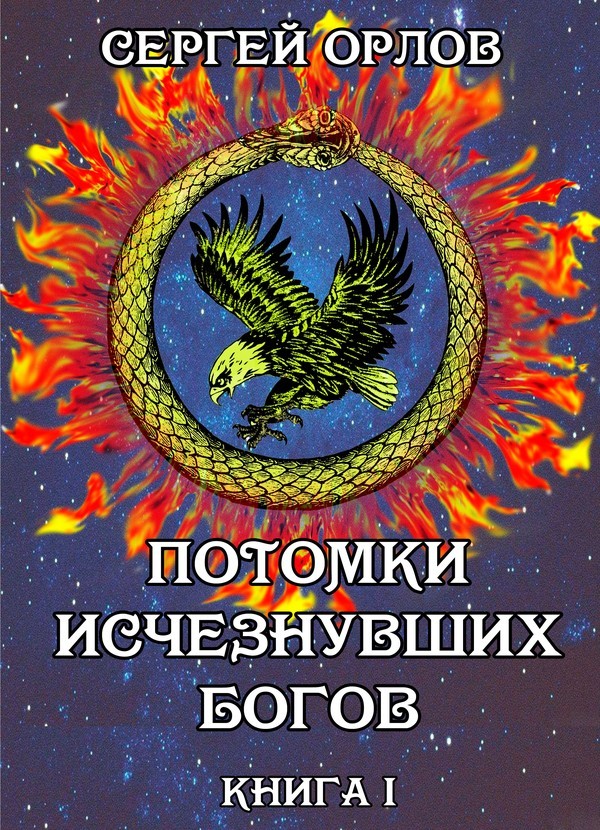 Потомки исчезнувших Богов i_001.jpg