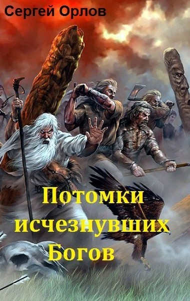 Потомки исчезнувших Богов i_002.jpg