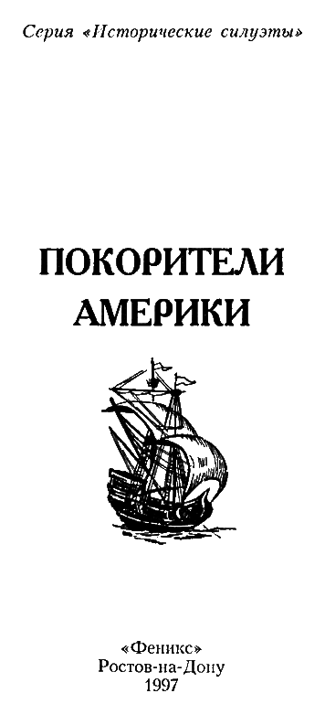 Покорители Америки. Колумб. Кортес i_001.png