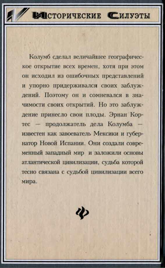 Покорители Америки. Колумб. Кортес i_071.jpg