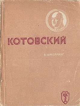Котовский
