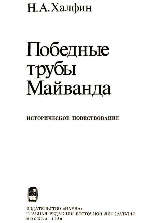 Победные трубы Майванда. Историческое повествование i_001.png