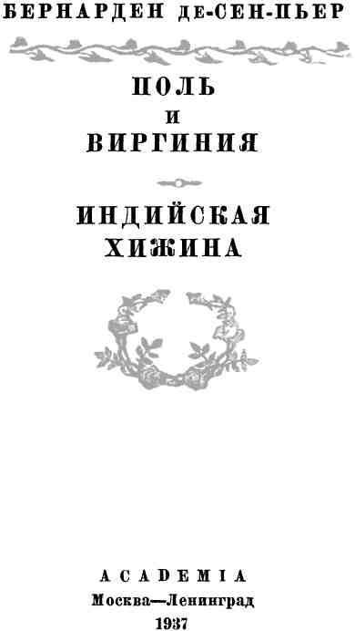 Поль и Виргиния. Индийская хижина img_3.jpeg
