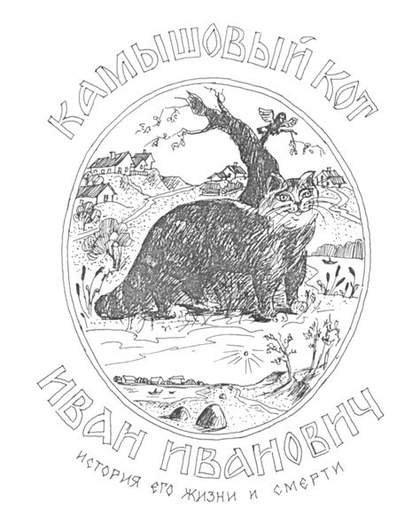 Камышовый кот Иван Иванович i_002.jpg