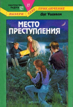 Место преступления