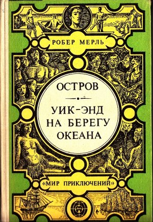 Остров. Уик-энд на берегу океана (сборник)