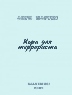 Кара для террориста