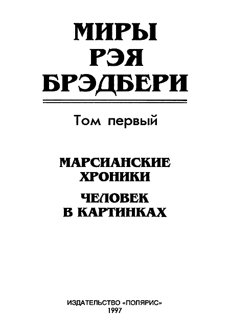 Миры Рэя Брэдбери. Том 1 i_002.png