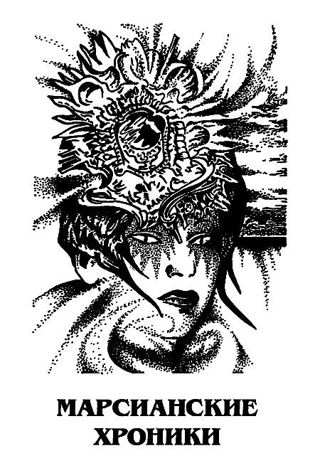 Миры Рэя Брэдбери. Том 1 i_004.png