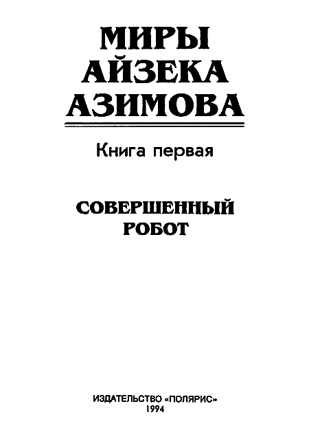 Миры Айзека Азимова. Книга 1 i_002.png
