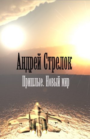 Новый мир