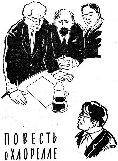 Повесть о хлорелле i_001.jpg