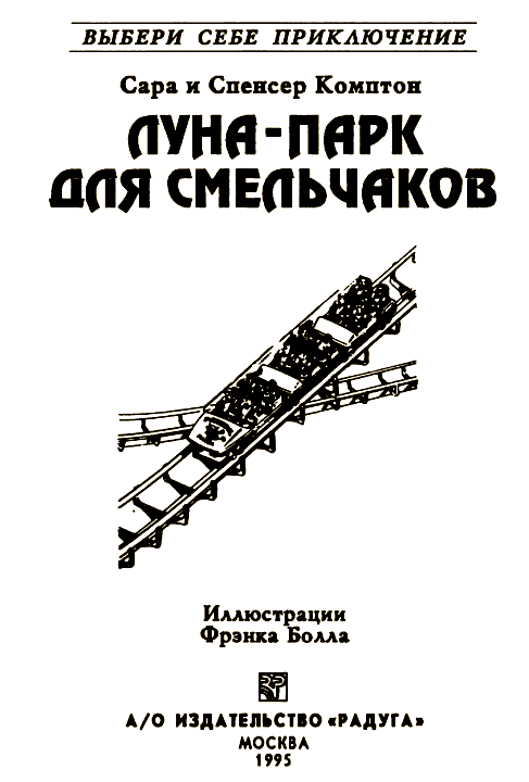 Луна-парк для смельчаков i_001.png