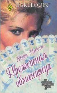 Прелестная обманщица _0.jpg