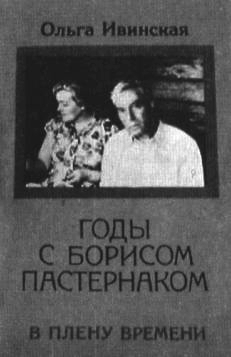 Лара моего романа: Борис Пастернак и Ольга Ивинская _033.JPG