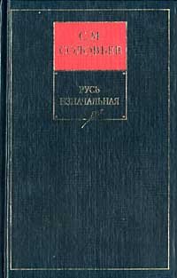 История России с древнейших времен. Том 2. От конца правления Ярослава I до конца правления Мстислава Торопецкого. 1054-1228 гг.