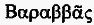 Иисус Неизвестный i_211.png