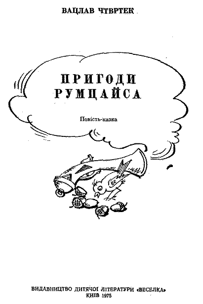 Пригоди Румцайса i_001.png
