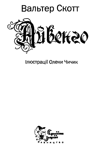 Айвенго i_001.png