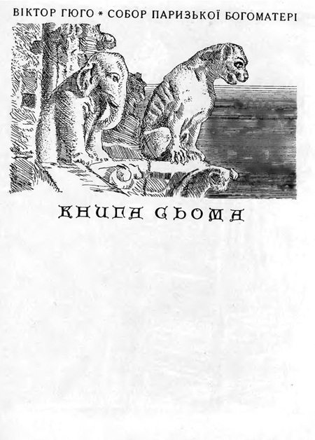 Собор Паризької Богоматері Sobor_Paryzkoi_Bohomateri_1871.jpg