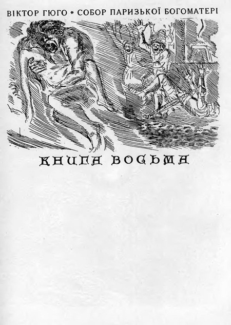 Собор Паризької Богоматері Sobor_Paryzkoi_Bohomateri_2381.jpg