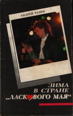 Зима в стране &amp;quot;Ласкового мая&amp;quot;