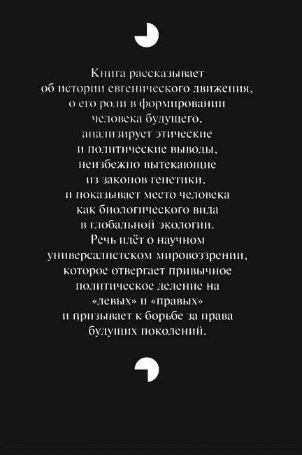 Будущая эволюция человека. Евгеника двадцать первого века i_003.jpg