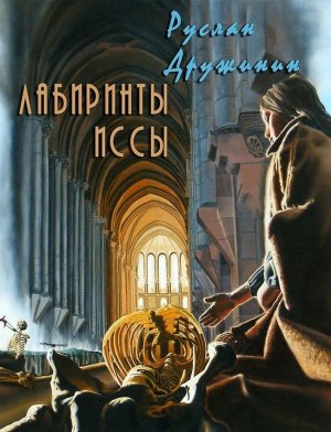 Лабиринты Иссы