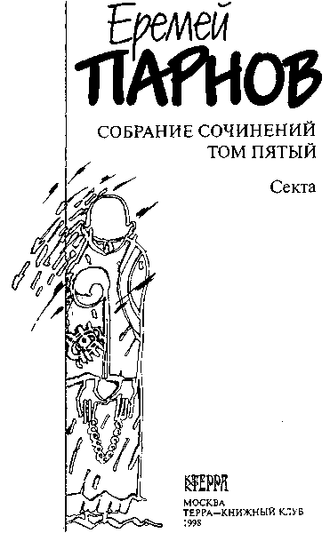 Собрание сочинений в 10 томах. Том 5. Секта i_003.png