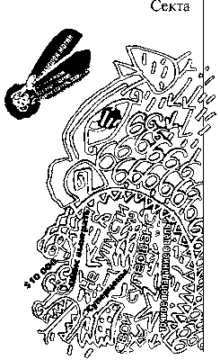 Собрание сочинений в 10 томах. Том 5. Секта i_004.png