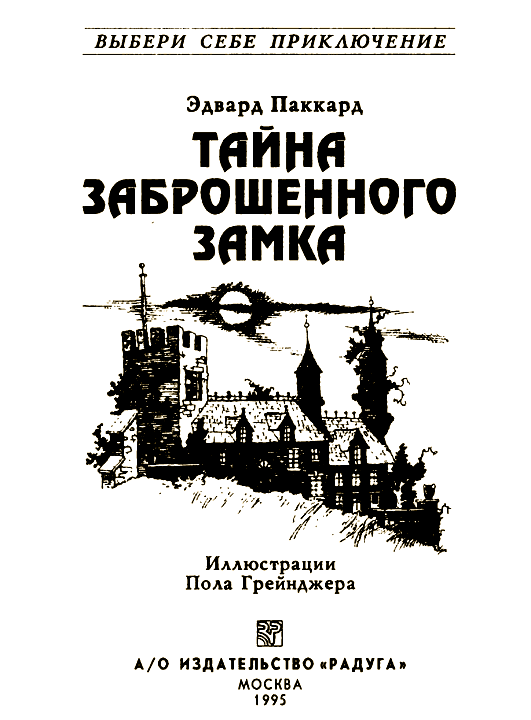 Тайна Заброшенного Замка i_001.png