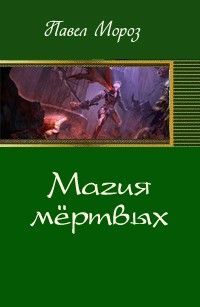 Магия мёртвых